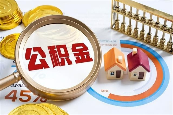阳春公积金可以找黄牛取出来吗（阳春中介靠什么提取了公积金）