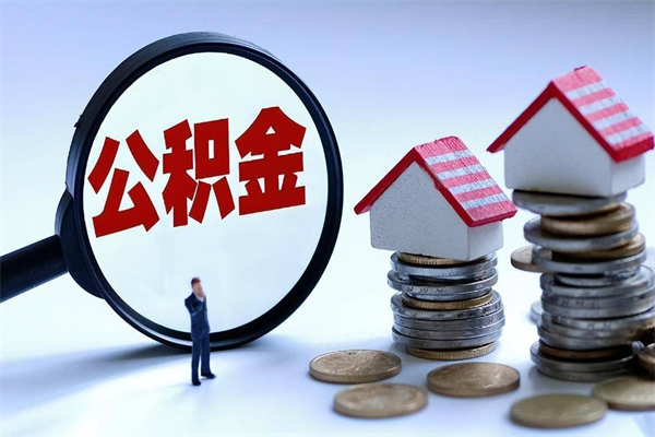 清远公积金提取代办（清远公积金可以提现吗）
