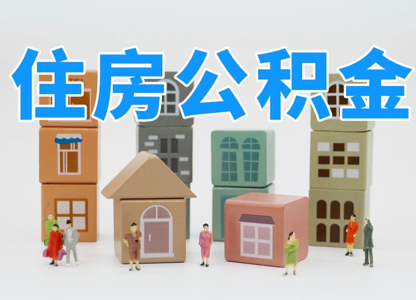 阳春把公积金给别人怎么提取（阳春住房公积金给别人用）